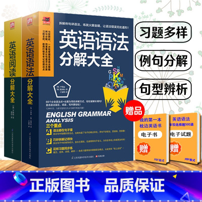 [正版] 英语语法分解大全 英语阅读分解大全全2册 初高中大学 零基础自学入门英语书籍 从零开始学语法 起点英语语法入门