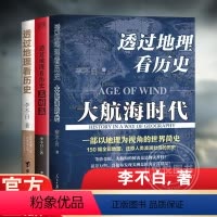 [正版]3册 透过地理看历史+透过地理看历史大航海时代+三国篇全彩大历史地理从通过地理看历史面孔中国历史五千年古代中国