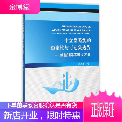 中立型系统的稳定性与可达集边界——线性矩阵不等式方法正版图书放心购买-