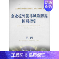 [正版]企业境外法律风险防范国别指引 "企业境外法律风险防范国别指引"系列丛书编委会 编 管理类管理学专业图书 书籍
