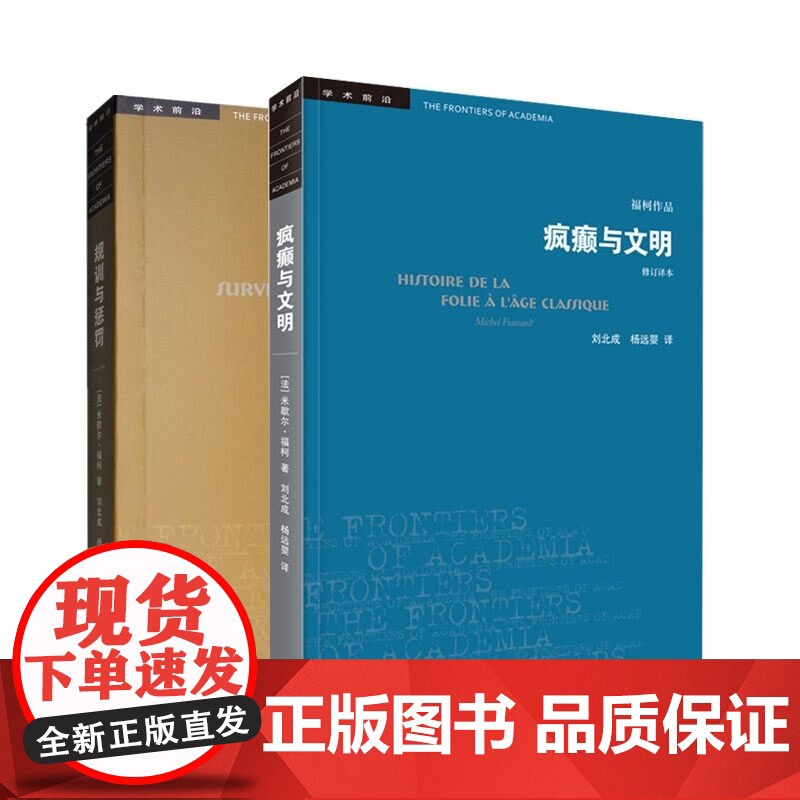 规训与惩罚+疯癫与文明 福柯全集 修订译本 三联书店 规则与惩罚监狱的诞生 福柯作品学术前沿 欧洲文化入门指南书籍