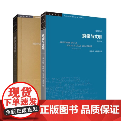规训与惩罚+疯癫与文明 福柯全集 修订译本 三联书店 规则与惩罚监狱的诞生 福柯作品学术前沿 欧洲文化入门指南书籍