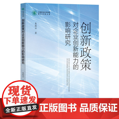 创新政策对企业创新能力的影响研究