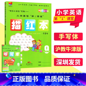 英语 [正版]小学英语第1课堂 描红本手写体五年级上册 沪教牛津版 上海教育版 深圳小学5五年级上 第一课堂英语字贴 课