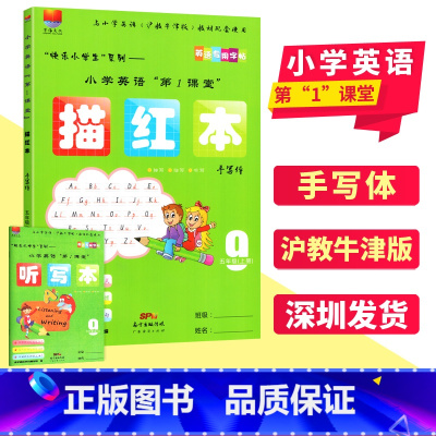 英语 [正版]小学英语第1课堂 描红本手写体五年级上册 沪教牛津版 上海教育版 深圳小学5五年级上 第一课堂英语字贴 课