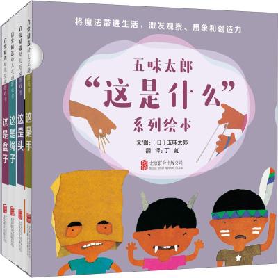 五味太郎“这是什么”系列绘本(全4册)
