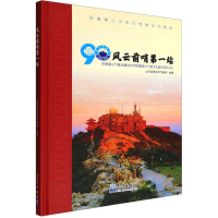 [M]风云前哨第一站 庆祝泰山气象站建站90周年暨泰山气象文化建设项目巡礼-9787502975395