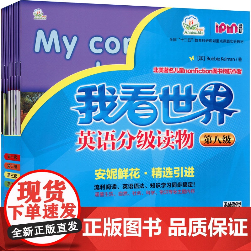 我看世界英语分级读物 第8级(全8册) (加)卡尔曼 著 自由组合套装文教 正版图书籍 机械工业出版社