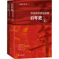 正版新书]中国乡村建设思想百年史(全2册)王先明9787100194495