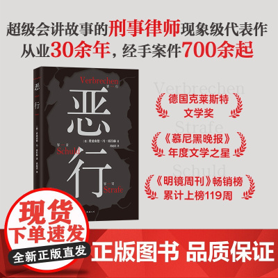 恶行 席拉赫 知名刑事律师 以亲自辩护的700多起真实案件写就犯罪纪实非虚构小说 詹青云赤忱 新经典图书