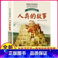 [正版]人类的故事插图珍藏版房龙著纽伯瑞文学奖金奖作品人起源和演化过程儿童百读不厌国际大奖小说原版图书籍系列全套小学生