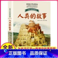 [正版]人类的故事插图珍藏版房龙著纽伯瑞文学奖金奖作品人起源和演化过程儿童百读不厌国际大奖小说原版图书籍系列全套小学生