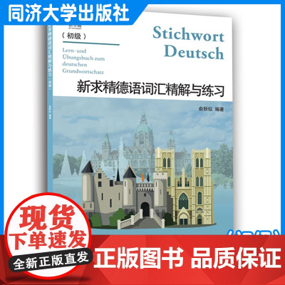 新求精德语词汇精解与练习(初级)俞秋似 德语练习 同济大学出版社