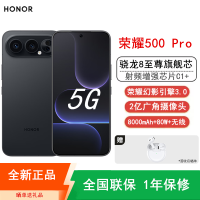 [全新]荣耀500 Pro 12GB+256GB 幻夜黑 骁龙8至尊芯 2亿超清影像 8000mAh大电池 80W快充 无线充电 拍照时尚AI手机