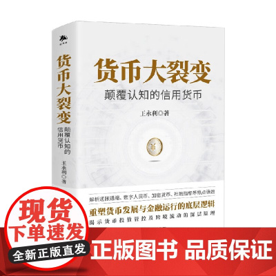 货币大裂变 颠覆认知的信用货币 王永利 著 货币投放管控及跨境流动 通货膨胀数字人民币 热点话题 金融与投资