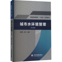 正版新书]城市水环境管理(第2版)夏季春,夏天9787522619149