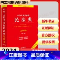中华人民共和国民法典注释本 [正版]2024年版本 中华人民共和国民法典注释本实用版 第3版 民法典2023年版 民法社