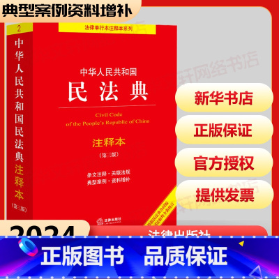 中华人民共和国民法典注释本 [正版]2024年版本 中华人民共和国民法典注释本实用版 第3版 民法典2023年版 民法社