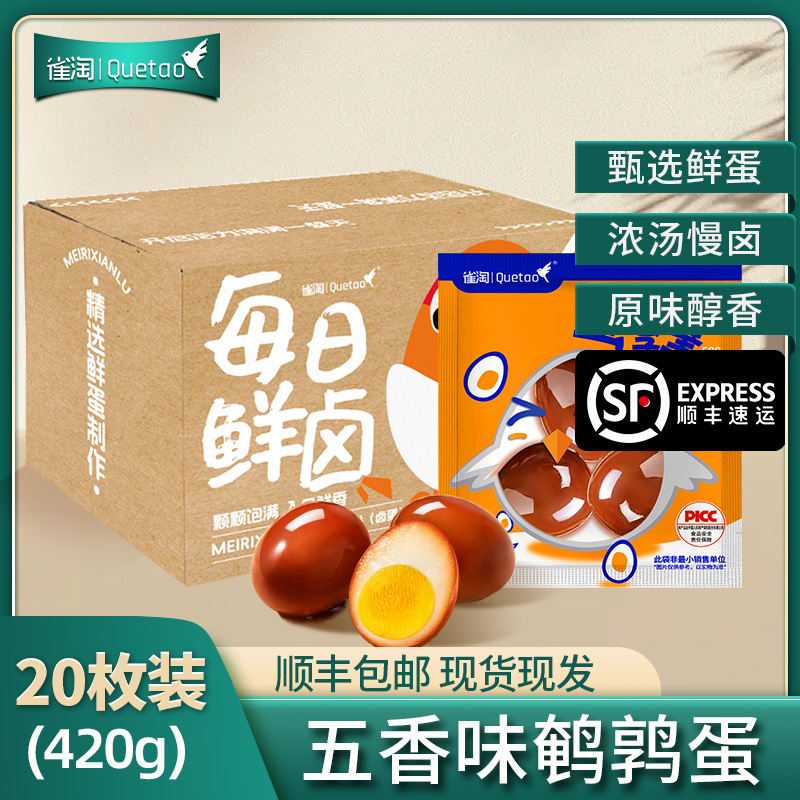 [苏鲜生推荐]雀淘 五香味鹌鹑蛋21g/袋 20袋装 顺丰发货开袋即食卤味解馋小零食休闲小吃