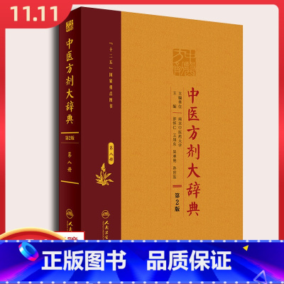 [正版] 中医方剂大辞典 第2版 第八册 主编 彭怀仁 王旭东 人民卫生出版社9787117213547
