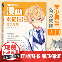 漫画素描技法 美少男篇 初学入门零基础新手绘书籍卡通动漫Q版美少女古风人物古装画画册集成人美术教材
