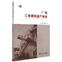 音像广州工业建筑遗产研究贾超,王梦寒