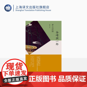 梦之浮桥 谷崎润一郎 日本文学 外国小说 上海译文出版社 出版 正版