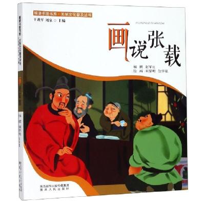 画说张载/关学文化普及丛书/横渠书院书系编者:赵军良|总主编:王政军//刘泉|绘画:宋黎明//包华胤
