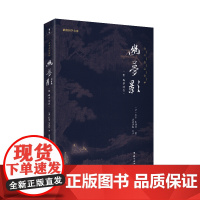 幽梦影(注译本 有趣好玩的古人生活智慧书)
