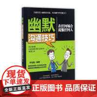 幽默沟通技巧(在任何场合说服任何人)