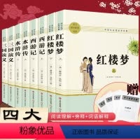 四大名著全套 [正版]四大名著高中名著阅读 红楼梦三国演义水浒传西游记原著完整版高一高二高三高中无删减上下册课外阅读书籍