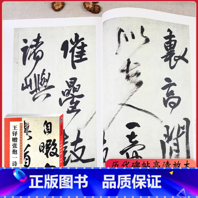 [正版] 王铎赠张抱一诗卷 行书毛笔字帖原帖+放大 16开碑帖放大对照本 附简体旁注 初学者成人书法速成临摹书法