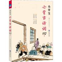 小学生必背古诗词112首