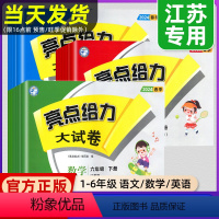 语文(人教版)+数学(苏教版)+英语(译林版) 三年级下 [正版]2024秋新版亮点给力大试卷一年级二年级三年级上下册四