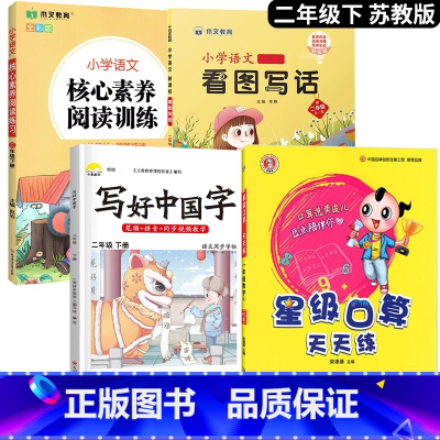 [口算题天天练]+字帖+阅读+看图写话.4本 二年级下 [正版]2024新 苏教版二年级下册数学口算题卡专项训练同步练习