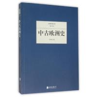 正版新书]中古欧洲史/民国大师文库何炳松9787550249912