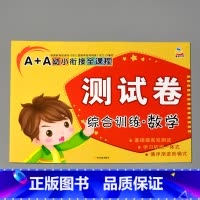 A+A幼小衔接全课程测试卷综合训练 数学 [正版]A+A幼小衔接测试卷汉语拼音数学识字综合拼读训练学前考试卷子全套幼儿园
