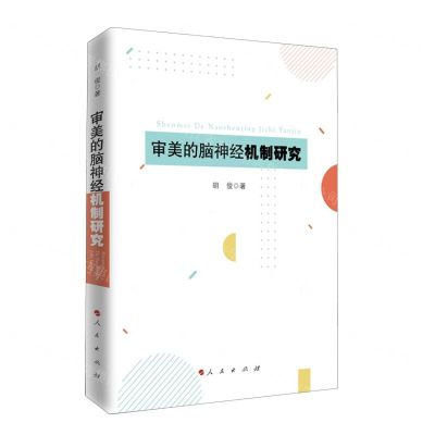 [N]审美的脑神经机制研究-9787010236964