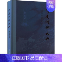 [正版]河南河湖大典 淮河流域卷《河南河湖大典》纂委员会书店旅游地图书籍 读乐尔书