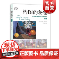 构图的秘密:快速提升画面效果的黄金法则 经典版西方经典美术技法译丛 美术构图 素描水彩彩铅油画教程书籍 上海人民美术出版