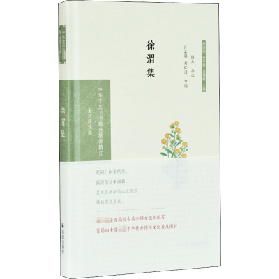 醉染图书徐渭集 全民阅读版9787550631762