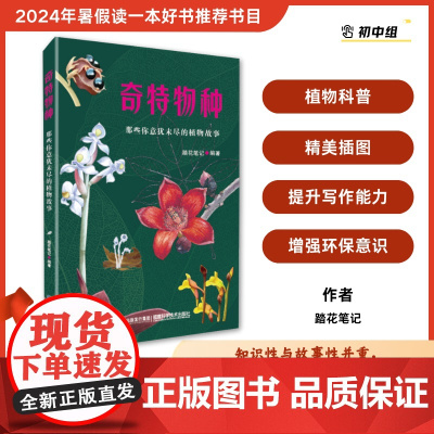 [店]奇特物种:那些你意犹未尽的植物故事 植物、自然科普、植物美绘 2024暑期读一本好书