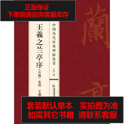 二手8成新-王羲之兰亭序9787506850827