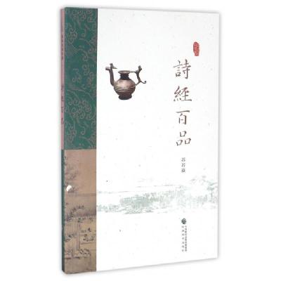 正版新书]诗经百品/品读诗词中国苏若荻9787514170016