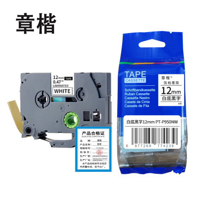 章楷色带PT-P950NW白底黑字12mm个