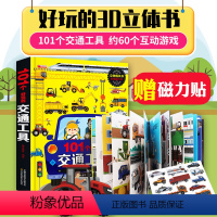 [立体翻翻书]101个交通工具 [正版]101个好玩的交通工具立体书宝宝幼儿园绘本阅读启蒙百科2-3-4-5-6岁工程车