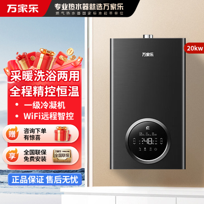 万家乐冷凝壁挂炉R6系列 燃气壁挂炉 一级能效壁挂炉天然气中央热水即热采暖供暖洗浴两用 冷凝换热20R6(60-160平