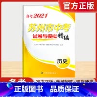 历史 江苏省 [正版]备考2021苏州 市中考试卷与模拟精编历史江苏真题卷信息卷初三总 复习资料模拟卷历史与社会卷子升学