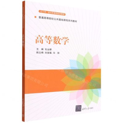 [N]高等数学(普通高等院校公共基础课程系列教材)-9787302607236