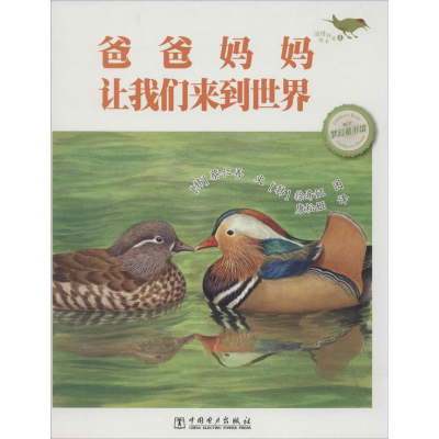 正版新书]爸爸妈妈让我们来到世界-温情科普绘本-6蔡仁善9787512